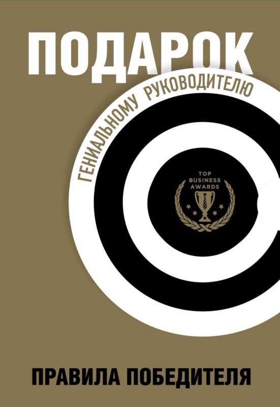 Подарок гениальному руководителю. Правила победителя: Стань лидером рынка! Механизмы власти. Бизнес: Прорыв (комплект из 3 книг в футляре)