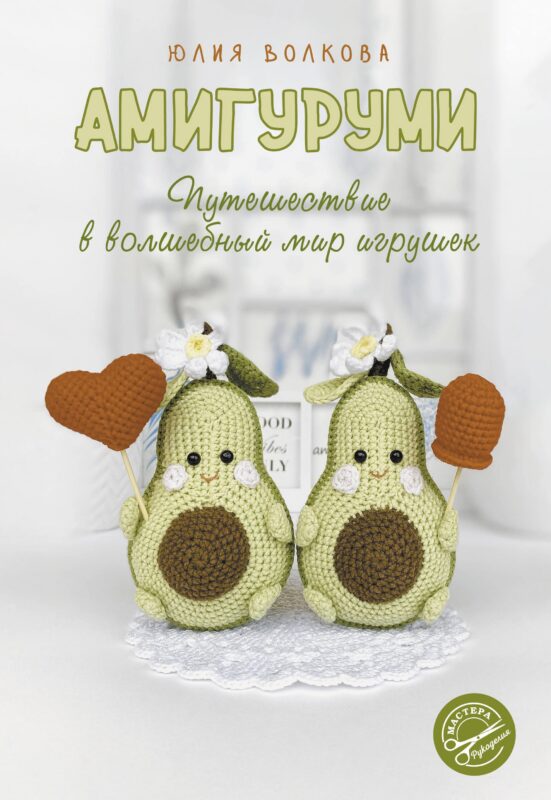 Амигуруми. Путешествие в волшебный мир игрушек