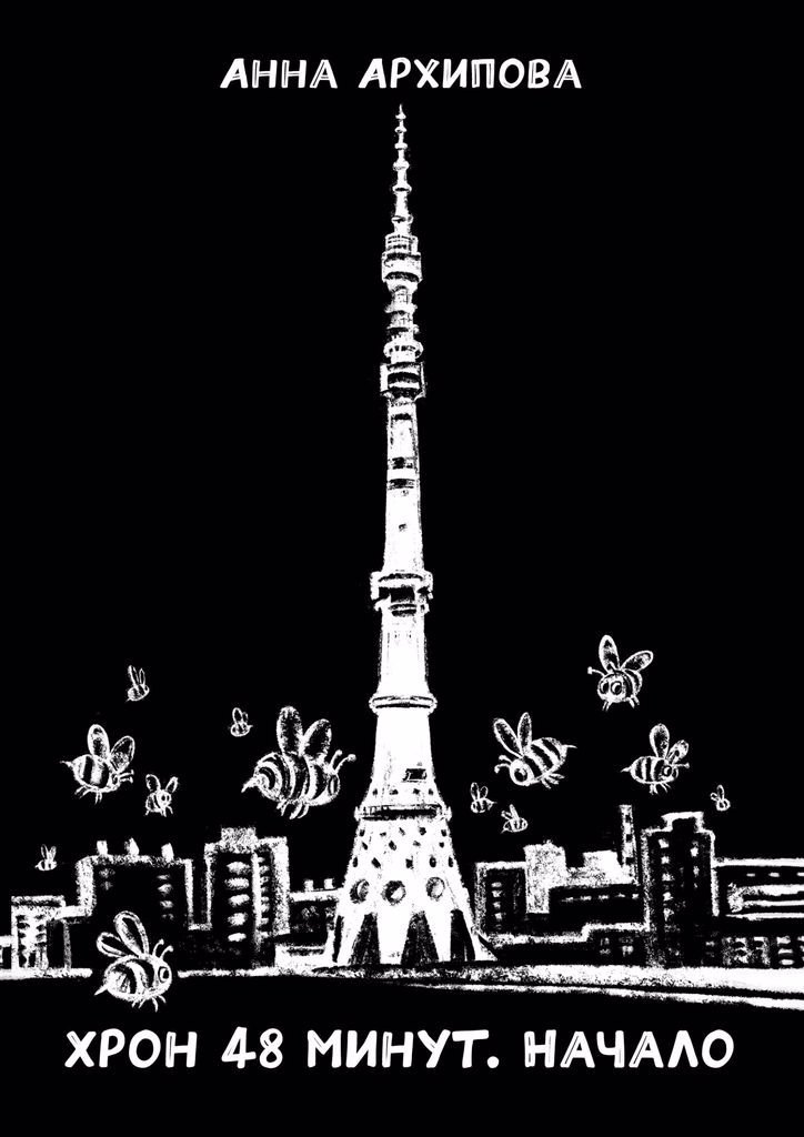 Хрон 48 минут. Начало