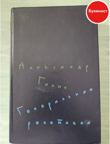 Генеральная репетиция