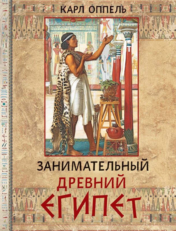 Занимательный Древний Египет