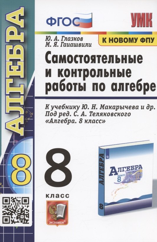 Самостоятельные и контрольные работы по алгебре. 8 класс. К учебнику Ю.Н. Макарычева и др.. под ред. С.А. Теляковского "Алгебра. 8 класс" (М.: Просвещение)