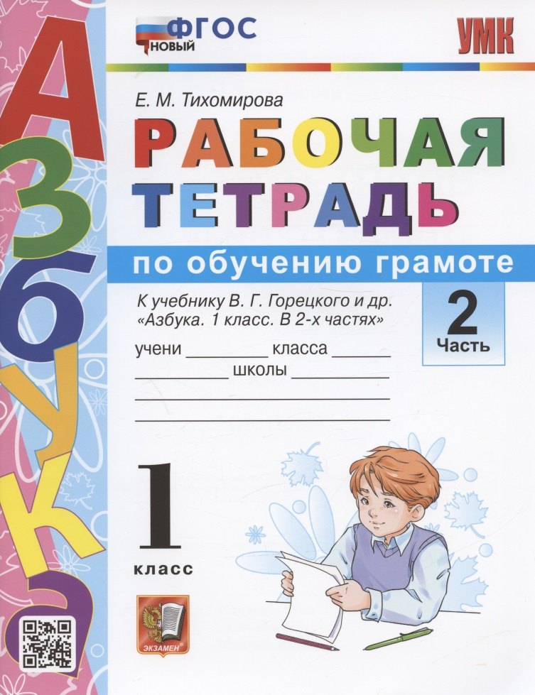 Обучение грамоте. 1 класс. Рабочая тетрадь. В 2-х частях. Часть 2. К учебнику В.Г. Горецкого и др. "Азбука. 1 класс. В 2-х частях"