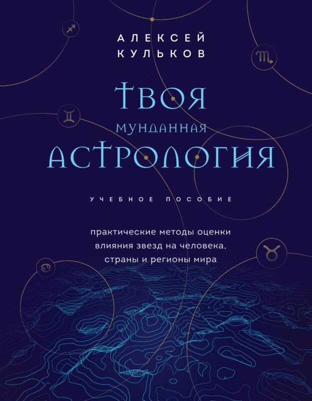 Твоя мунданная астрология. Учебное пособие. Практические методы оценки влияния звезд на человека, страны и регионы мира