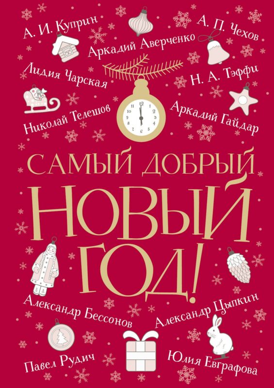 Самый добрый Новый год: сборник