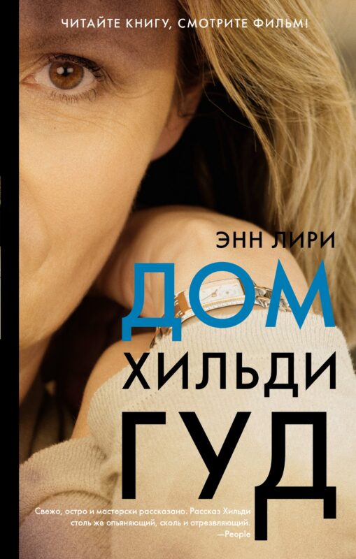 Дом Хильди Гуд