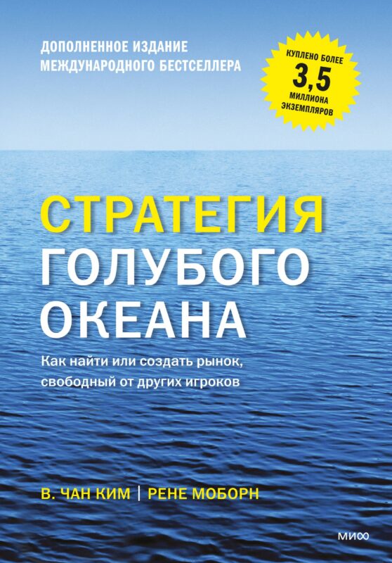 Стратегия голубого океана (новинка)