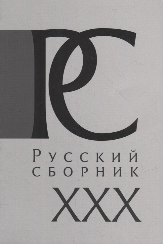 Русский Сборник: Исследования по истории России: архивные находки и источниковедение. Том XXX