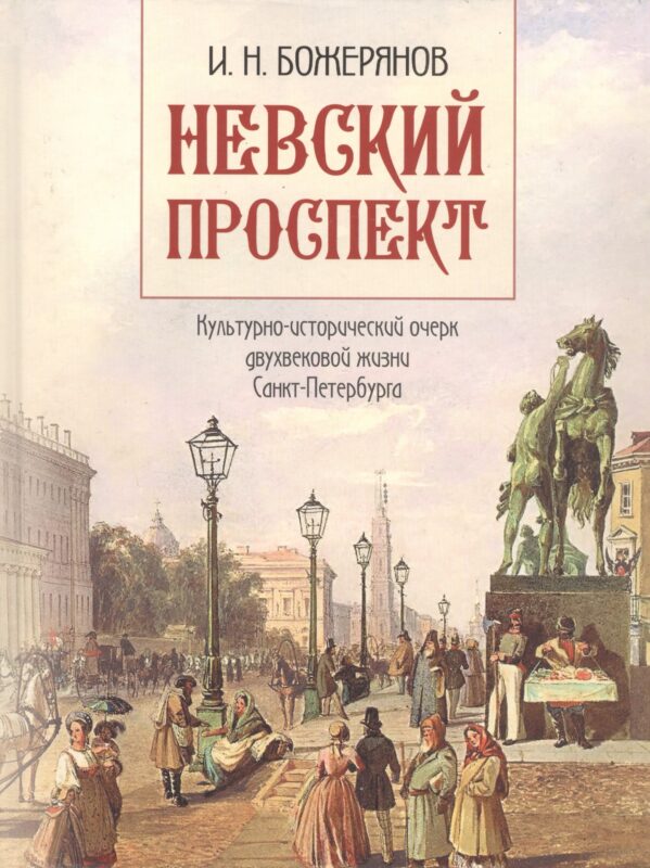 Невский проспект. Культурно-исторический очерк двухвековой жизни Санкт-Петербурга
