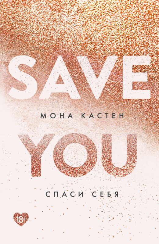 Спаси себя. Книга 2