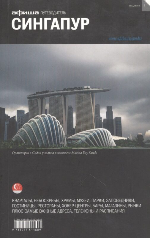 Сингапур. Путеводитель "Афиши"