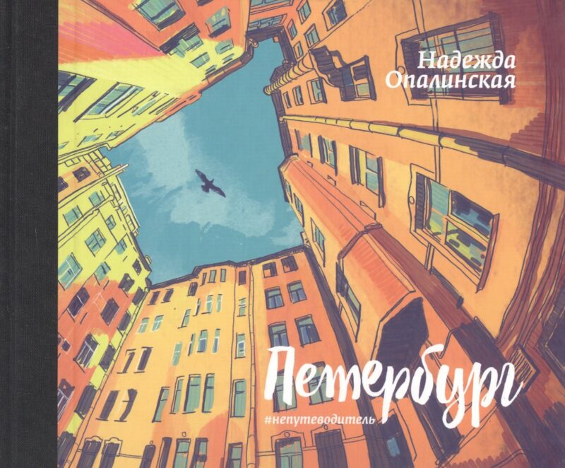 Петербург. #непутеводитель.