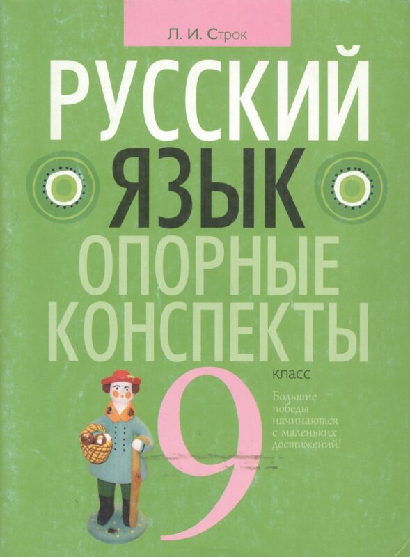 Русский язык. 9 класс: опорные конспекты
