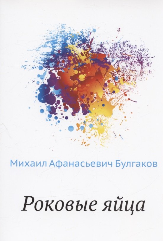 Роковые яйца