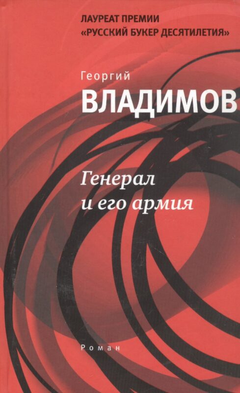 Генерал и его армия