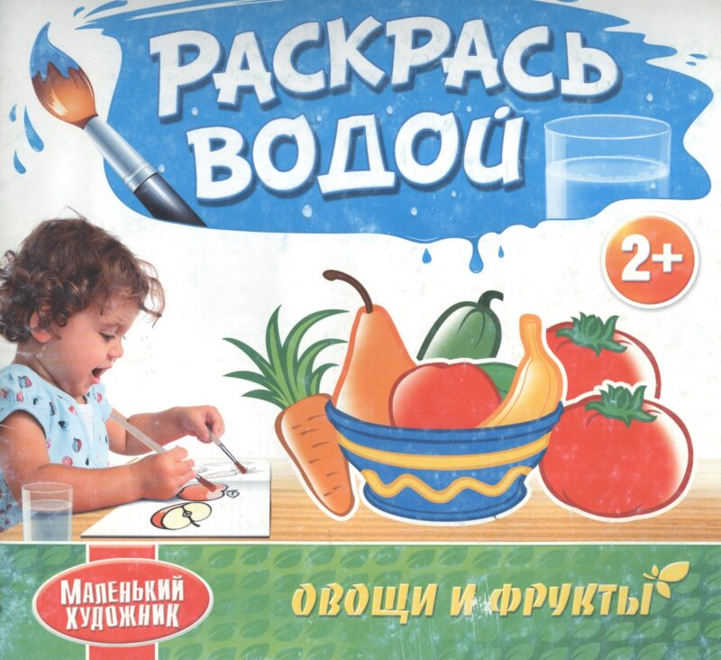 Овощи и фрукты. Водяные раскраски с 2-х лет