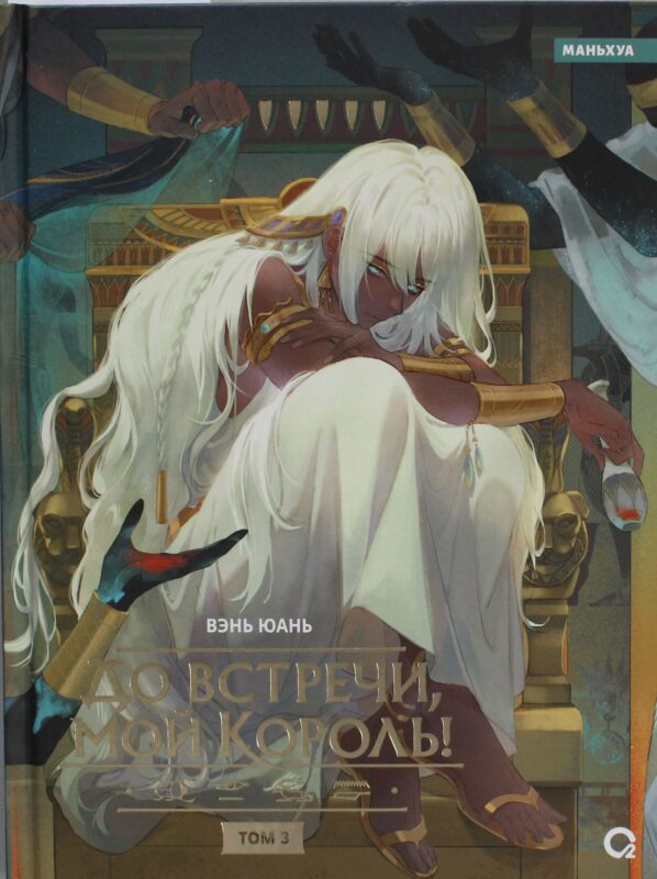До встречи, мой король! Том 3