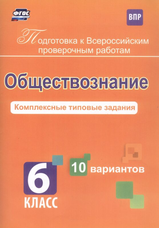 Обществознание. 6 класс. Комплексные типовые задания. 10 вариантов