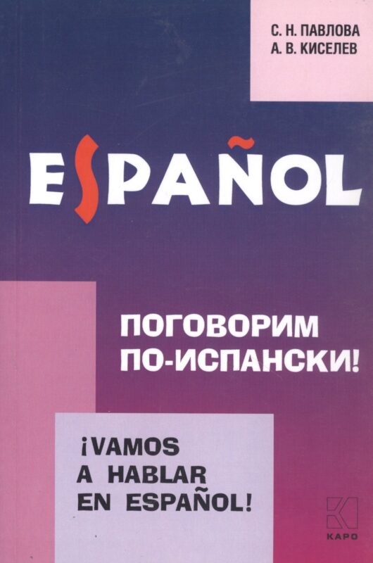 Vamos a hablar en espanol. Поговорим по-испански! Курс разговорного испанского языка