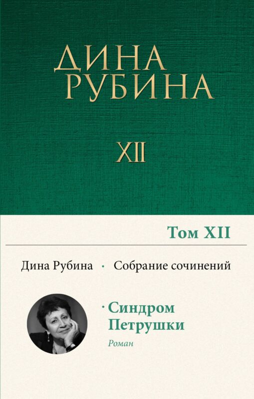 Дина Рубина. Собрание сочинений. I - XXI. Том XII. 2010