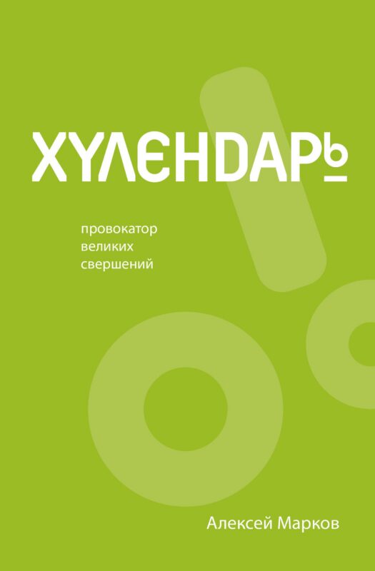 Хулендарь. Провокатор великих свершений
