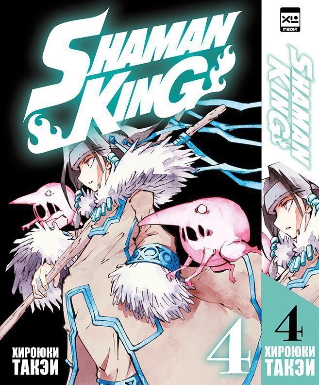 Король шаманов. Том 4 (Shaman King). Манга