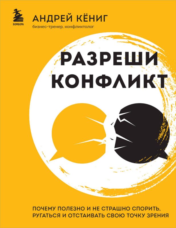 Разреши конфликт: почему полезно и не страшно спорить, ругаться и отстаивать свою точку зрения