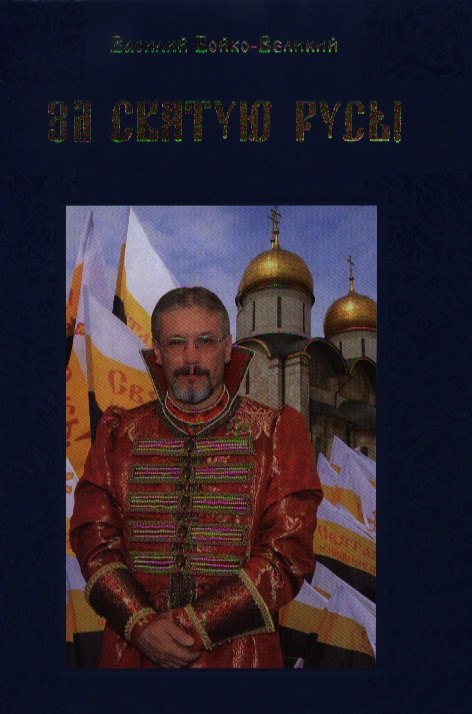 За Святую Русь! Статьи, интервью, обращения