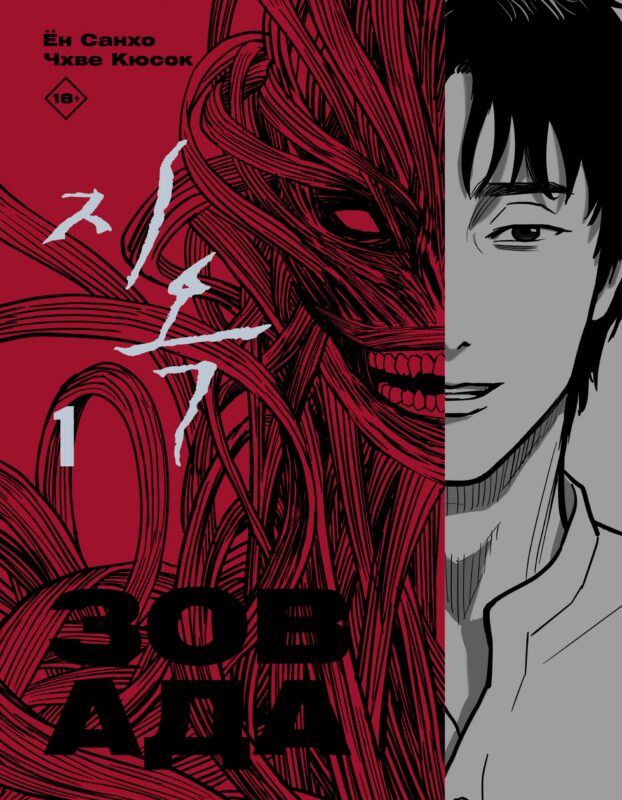 Зов ада. Том 1 (The Hellbound). Манхва