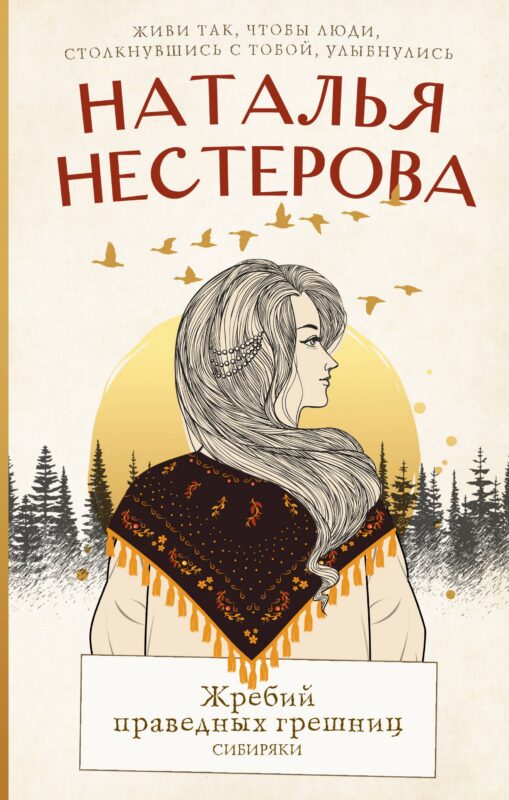 Жребий праведных грешниц. Сибиряки