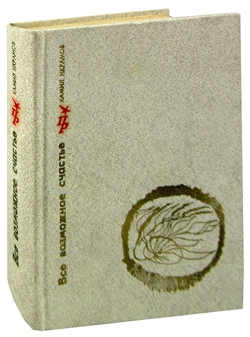 Все возможное счастье. Повесть об Амангельды Иманове