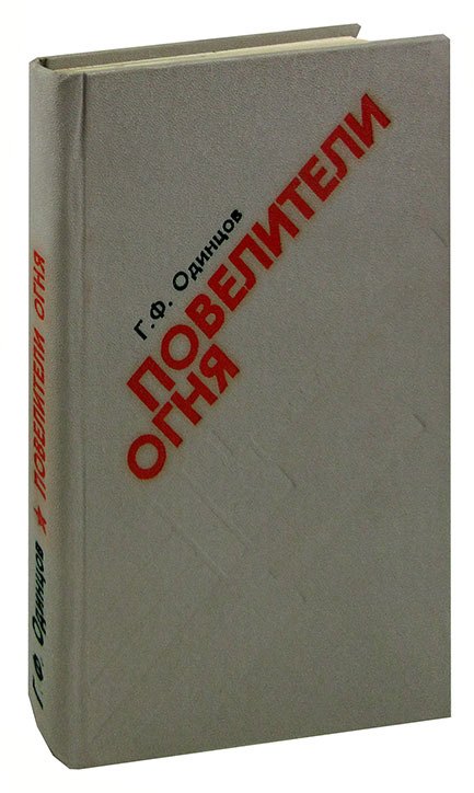 Повелители огня