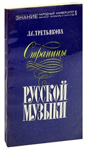 Страницы русской музыки