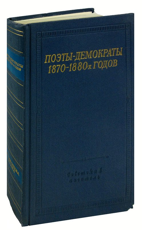 Поэты-демократы 1870-1880-х годов