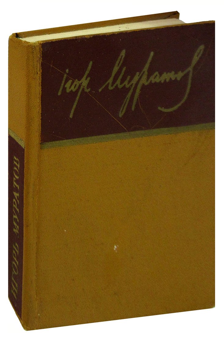 Игорь Муратов. Стихотворения