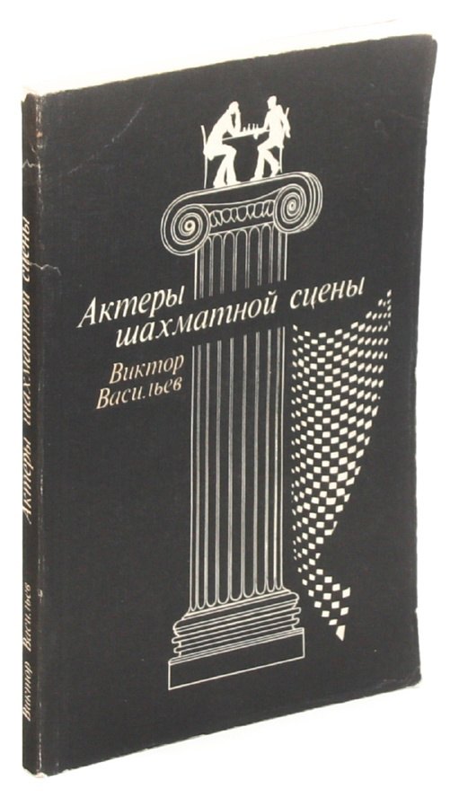 Актеры шахматной сцены