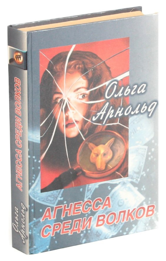 Агнесса среди волков