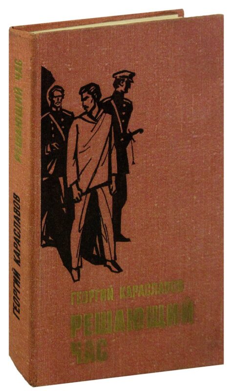 Решающий час