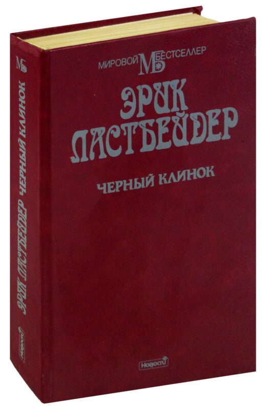 Черный клинок