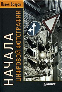 Начала цифровой фотографии