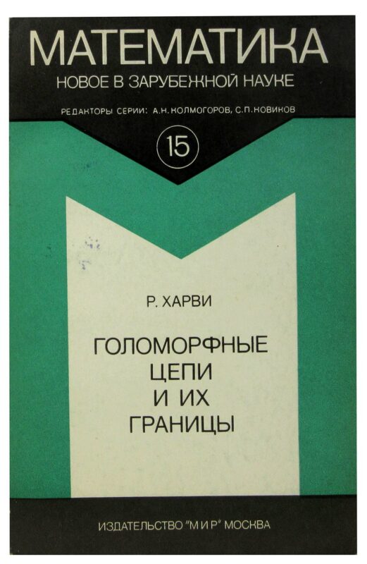 Голоморные цепи и их границы