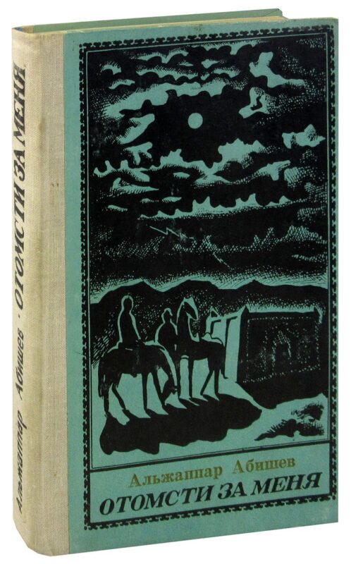 Отомсти за меня