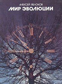 Мир эволюции