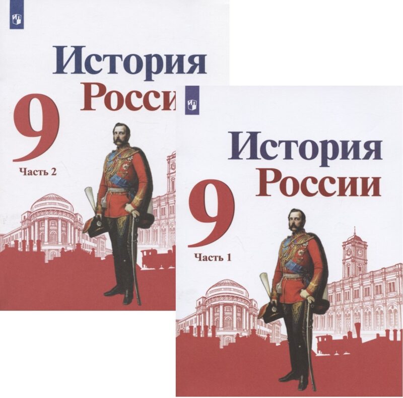 История России. 9 класс. Учебник для общеобразовательных организаций. В двух частях (комплект из 2 книг)