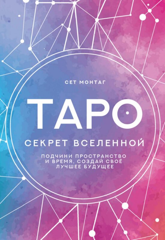 Таро Секрет Вселенной. Подчини пространство и время, создай своё лучшее будущее