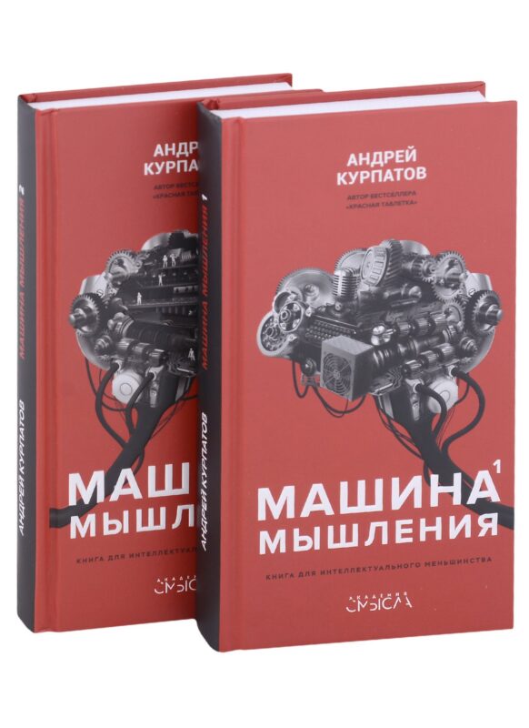 Машина мышления. Комплект из 2-х книг. Том I и Том II