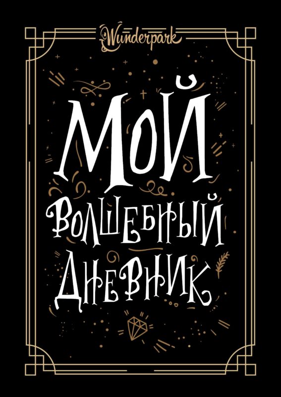 Мой волшебный дневник + Wunderpark