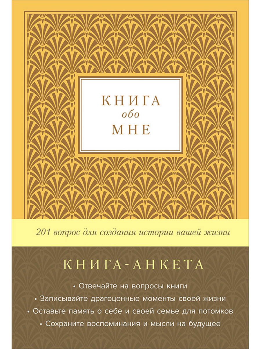 Книга-анкета обо мне: 201 вопрос для создания истории вашей жизни