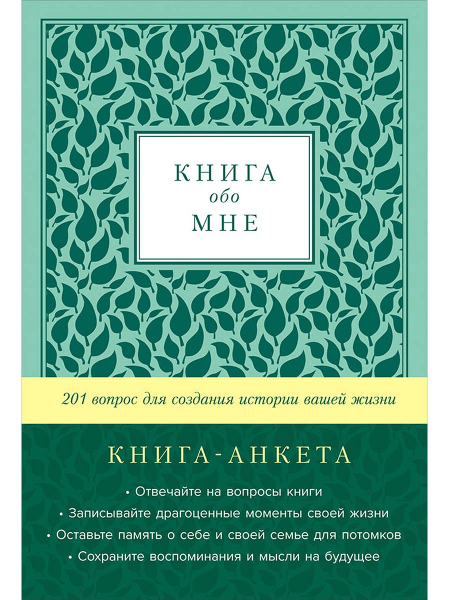 [мята] Книга обо мне: 201 вопрос для создания истории вашей жизни