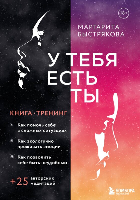 У тебя есть ты. Книга-тренинг о том, как помочь себе в сложных ситуациях